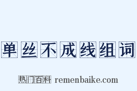 单丝不成线组词是什么意思的图片